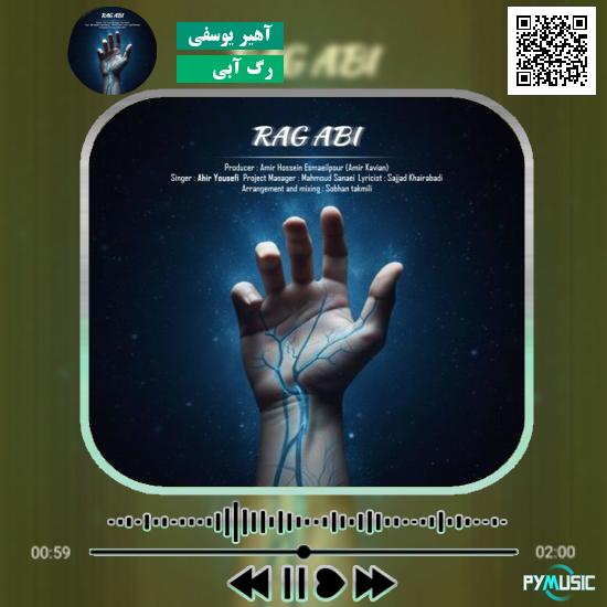 دانلود آهنگ رگ آبی آهیر یوسفی